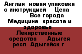 Cholestagel 625mg 180 , Англия, новая упаковка с инструкцией. › Цена ­ 8 900 - Все города Медицина, красота и здоровье » Лекарственные средства   . Адыгея респ.,Адыгейск г.